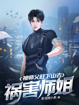 被师父赶下山去祸害师姐绝世高手是谁