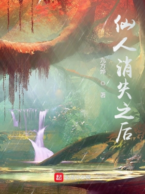 仙人消失之后txt全集下载