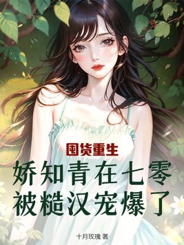 娇宠重生知青妻作者:书浓墨痕