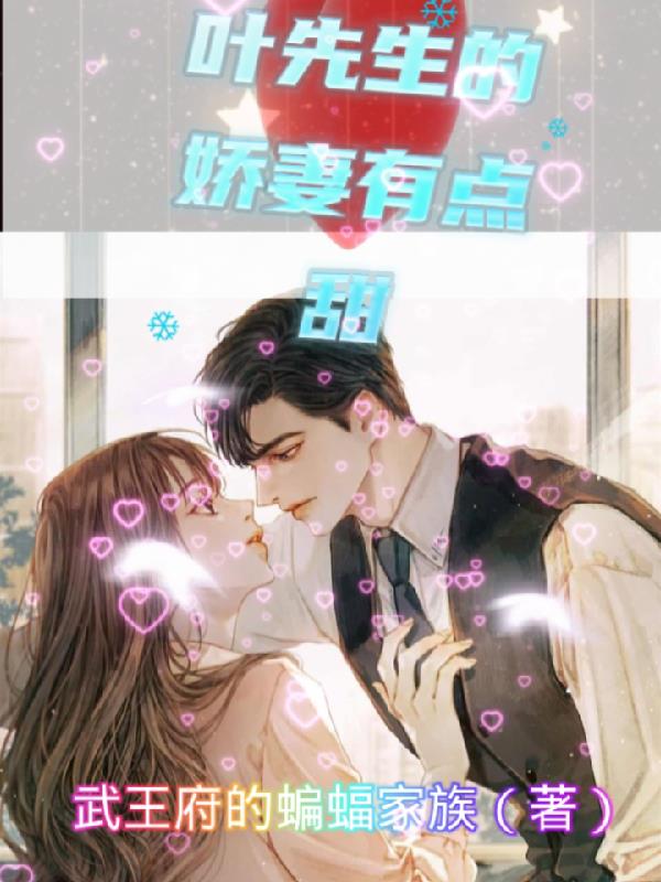 叶先生的独宠