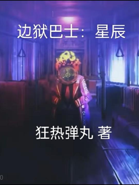 边狱巴士浮士德ego