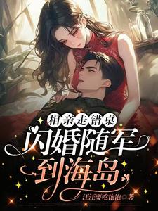 相亲走错桌，携空间嫁军官赚翻了