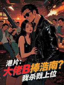 港片：主角光环？先拿你浩南开刀