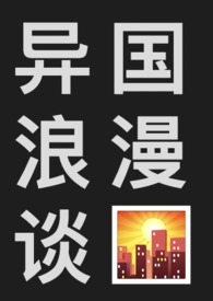 异国浪漫之旅动漫完整版