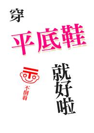 穿平底鞋可以看出一个人有没有气质吗